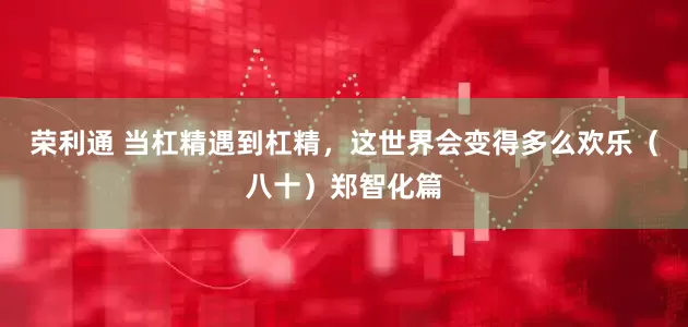 荣利通 当杠精遇到杠精，这世界会变得多么欢乐（八十）郑智化篇